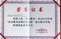 扣逼狂操2010年北京教育品牌特色学校