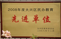 大基吧插入2008年度先进校