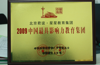 成人操屄电影2009年中国最具影响力教育集团